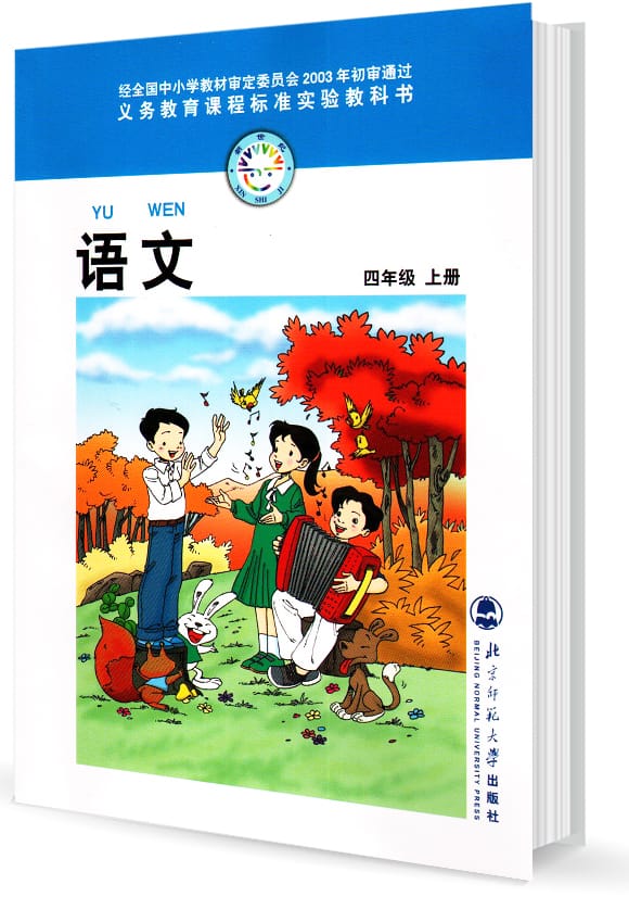 四年級語文上冊