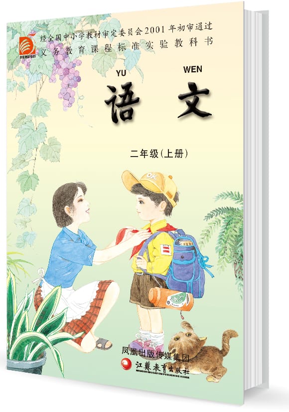 蘇教版二年級(jí)語文上冊(cè)電子課本