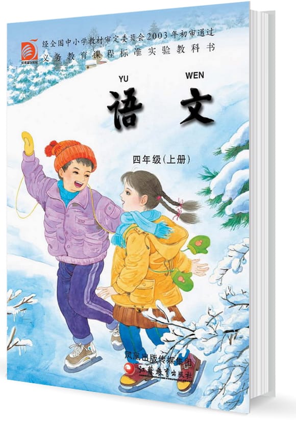 蘇教版四年級(jí)語文上冊(cè)電子課本